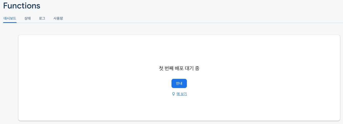파이어베이스(Firebase) Functions